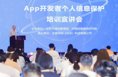 強(qiáng)化個(gè)人信息保護(hù)意識(shí)，北京為APP開發(fā)者舉辦專題培訓(xùn)宣講會(huì)